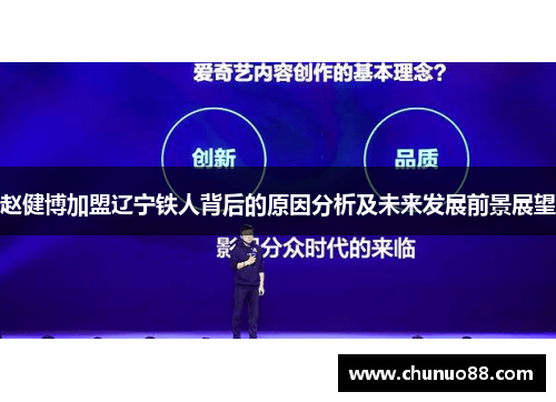 赵健博加盟辽宁铁人背后的原因分析及未来发展前景展望