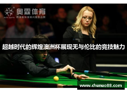 超越时代的辉煌澳洲杯展现无与伦比的竞技魅力