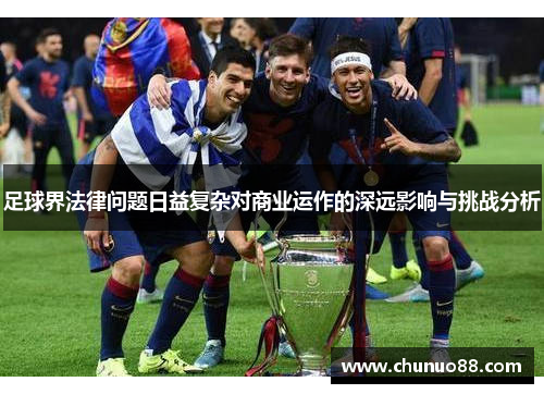 足球界法律问题日益复杂对商业运作的深远影响与挑战分析