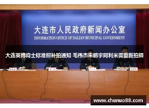 大连英博将士标准照补拍通知 毛伟杰朱鹏宇阿利米需重新拍摄