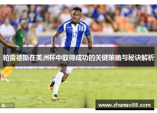 帕雷德斯在美洲杯中取得成功的关键策略与秘诀解析
