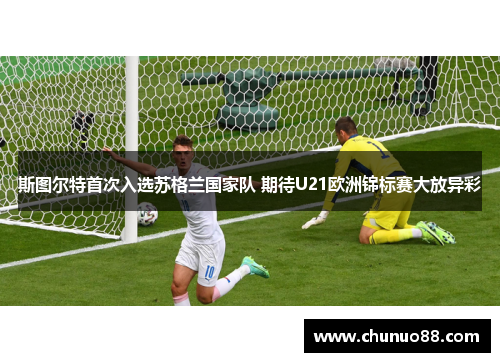 斯图尔特首次入选苏格兰国家队 期待U21欧洲锦标赛大放异彩