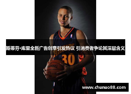 斯蒂芬·库里全新广告创意引发热议 引消费者争论其深层含义