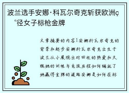 波兰选手安娜·科瓦尔奇克斩获欧洲田径女子标枪金牌