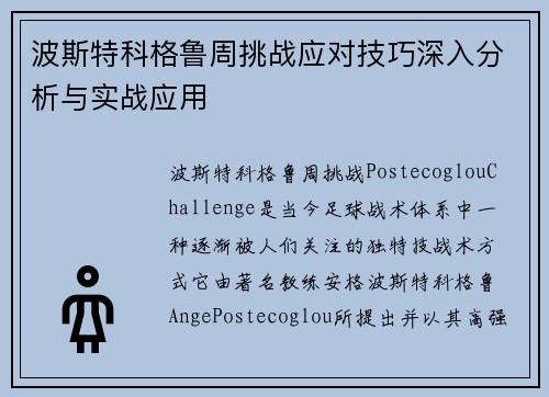 波斯特科格鲁周挑战应对技巧深入分析与实战应用