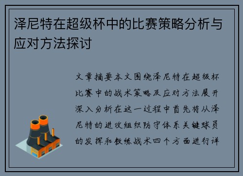 泽尼特在超级杯中的比赛策略分析与应对方法探讨
