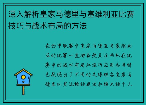 深入解析皇家马德里与塞维利亚比赛技巧与战术布局的方法