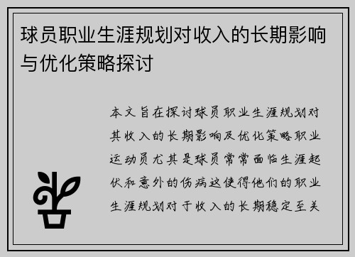 球员职业生涯规划对收入的长期影响与优化策略探讨