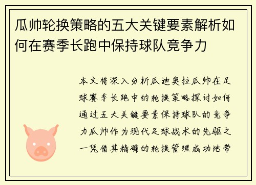 瓜帅轮换策略的五大关键要素解析如何在赛季长跑中保持球队竞争力