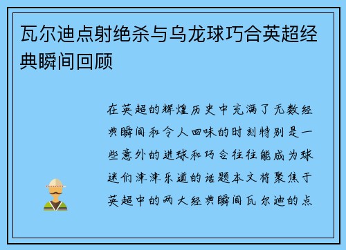 瓦尔迪点射绝杀与乌龙球巧合英超经典瞬间回顾