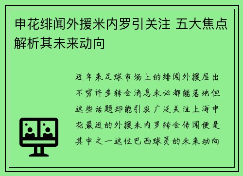 申花绯闻外援米内罗引关注 五大焦点解析其未来动向