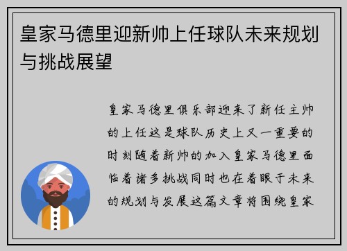 皇家马德里迎新帅上任球队未来规划与挑战展望