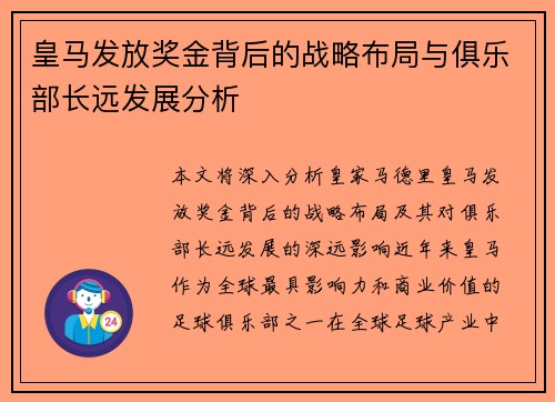 皇马发放奖金背后的战略布局与俱乐部长远发展分析