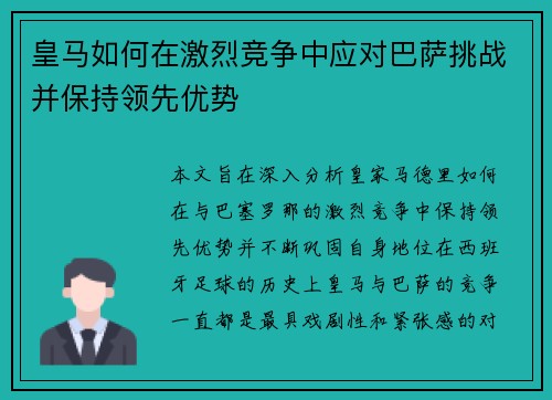 皇马如何在激烈竞争中应对巴萨挑战并保持领先优势