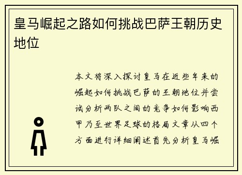 皇马崛起之路如何挑战巴萨王朝历史地位