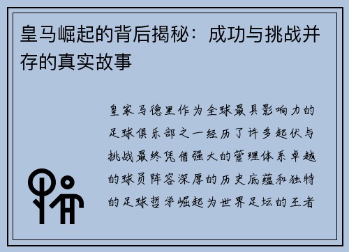 皇马崛起的背后揭秘：成功与挑战并存的真实故事