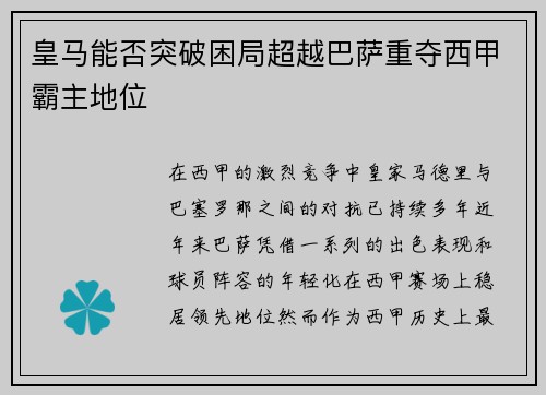 皇马能否突破困局超越巴萨重夺西甲霸主地位