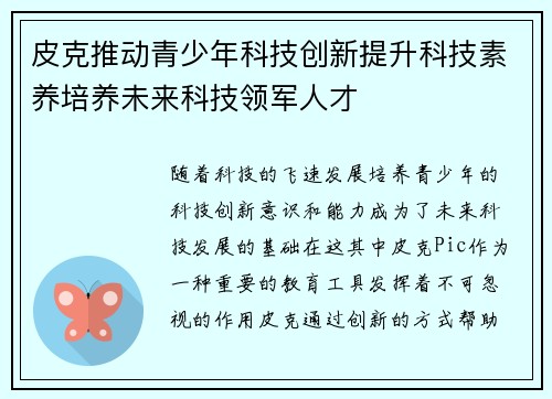 皮克推动青少年科技创新提升科技素养培养未来科技领军人才