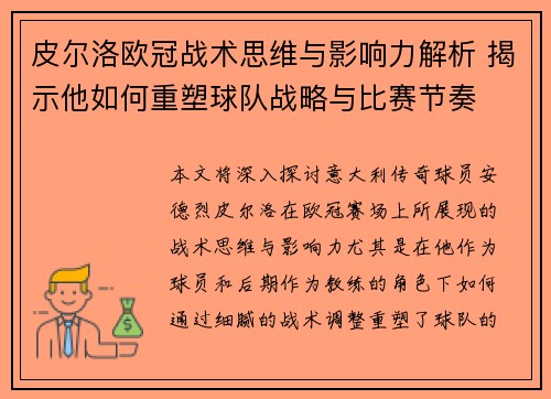 皮尔洛欧冠战术思维与影响力解析 揭示他如何重塑球队战略与比赛节奏